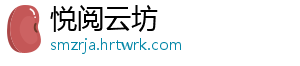 悦阅云坊